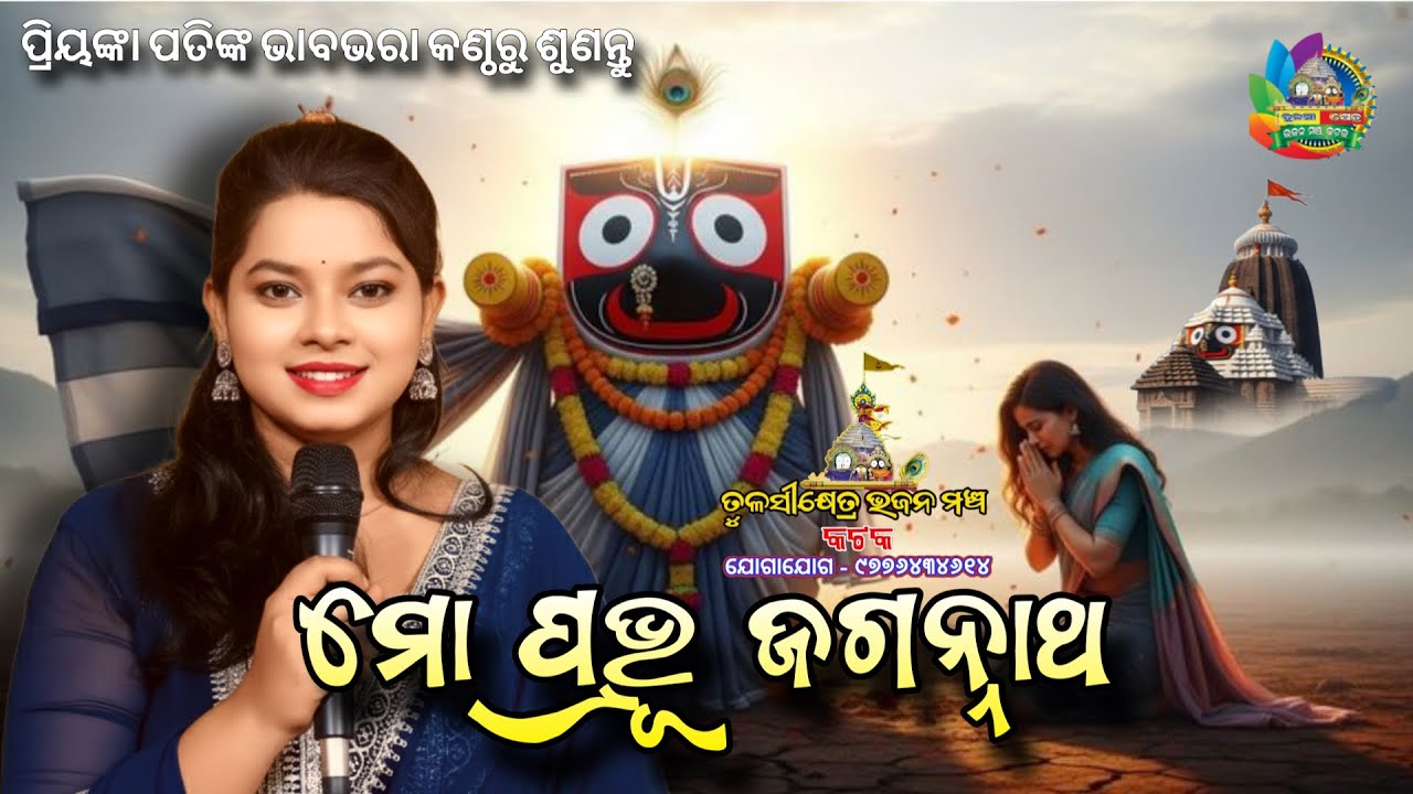 ମୋ ପ୍ରଭୁ ଜଗନ୍ନାଥ // Mo Prabhu Jagannath// Priyanka Pati // Jagannath Bhajan