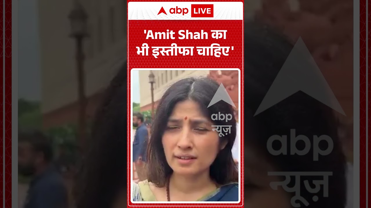Viral Video | Dimpal Yadav | 'Amit Shah का भी इस्तीफा चाहिए' |#ytshorts #breakingnews