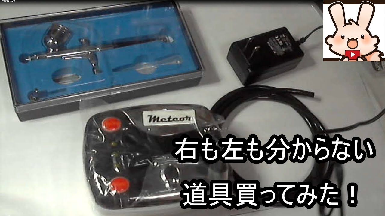 【初購入】エアブラシ★｢開封｣｢組み立て｣｢動作チェック｣｢メンテナンス｣【エアテックス エアーブラシ ワークセットMETEO (メテオ) 】