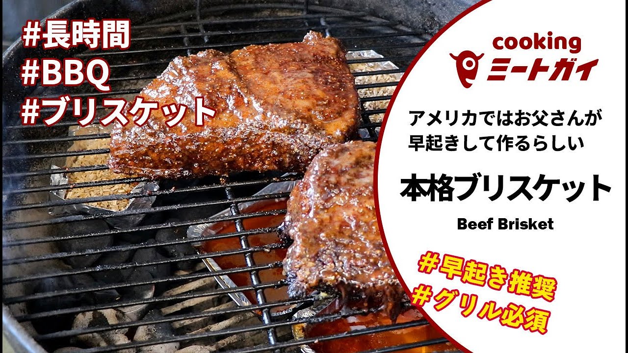 ミートガイ 本格ブリスケットの作り方【三大BBQ料理】| Brisket recipe