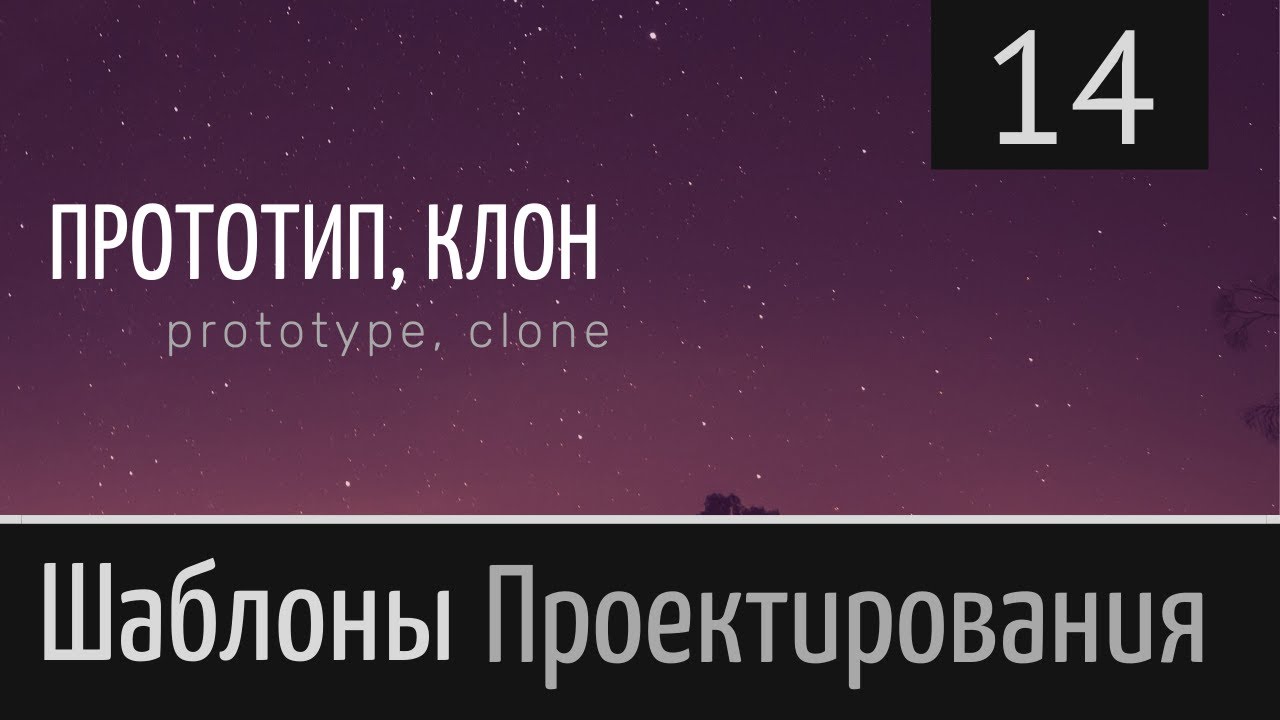 Шаблон проектирования ► [ Прототип, клон (prototype, clone) ] ► Урок №14