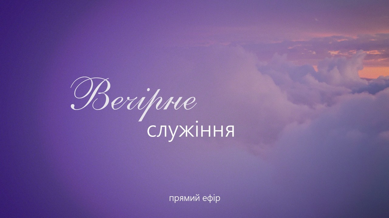 Вечірнє служіння - ц.Світло Христове | 20.02.2026 |