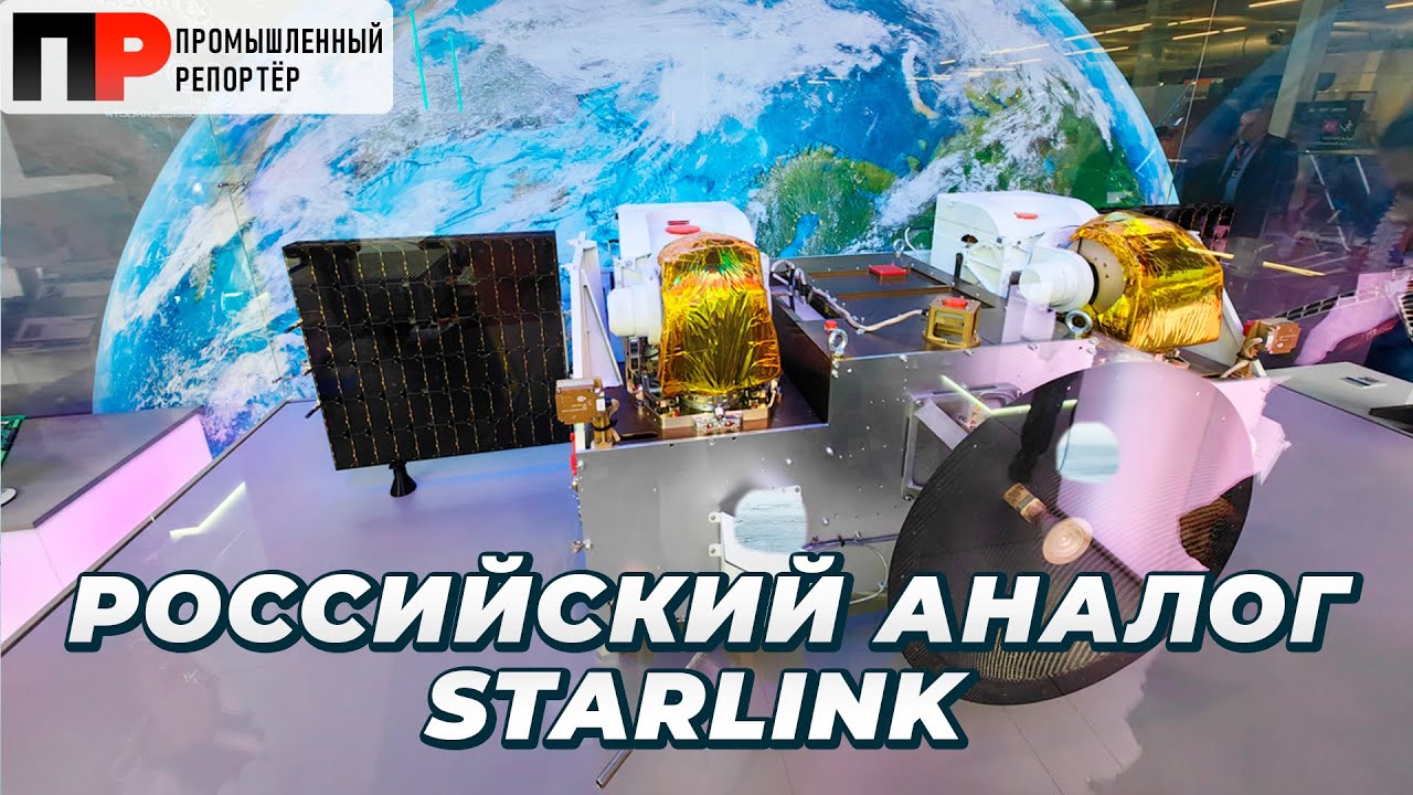 Россия создала аналог Starlink!