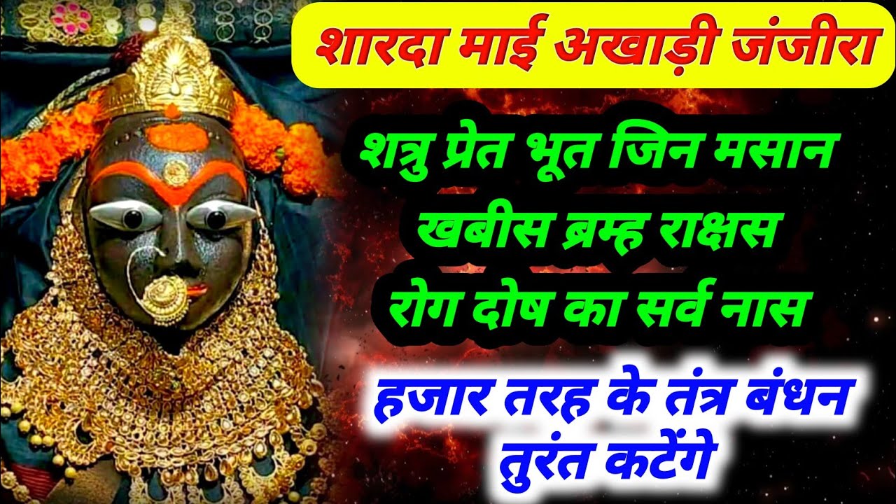 शारदा प्रचंड शाबर जंजीरा | सहस्त्र बंधन तुरंत कटेगा | मारण मूठ तंत्र बंधन काट मंत्र | शारदा जंजीरा