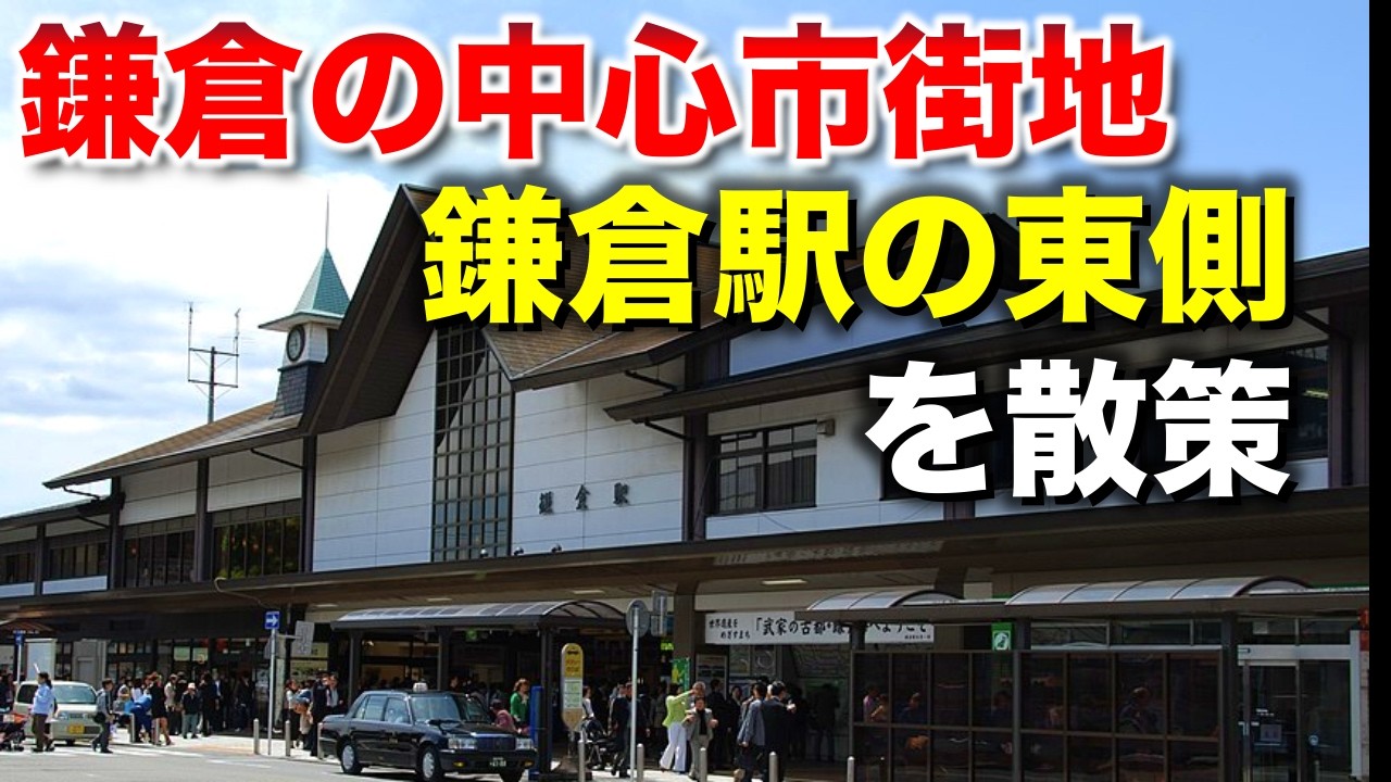 鎌倉/東口編「鶴岡八幡宮を中心とする、鎌倉の中心市街地を深掘り」【2025年8月、9月】