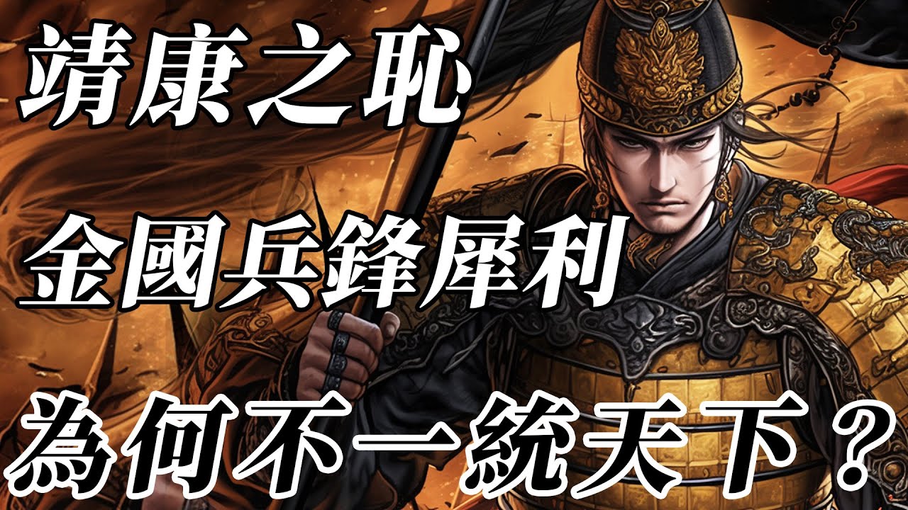 吞遼滅宋！擁有百萬大軍的金國，為何沒能一統天下？【金國|遼國|北宋】