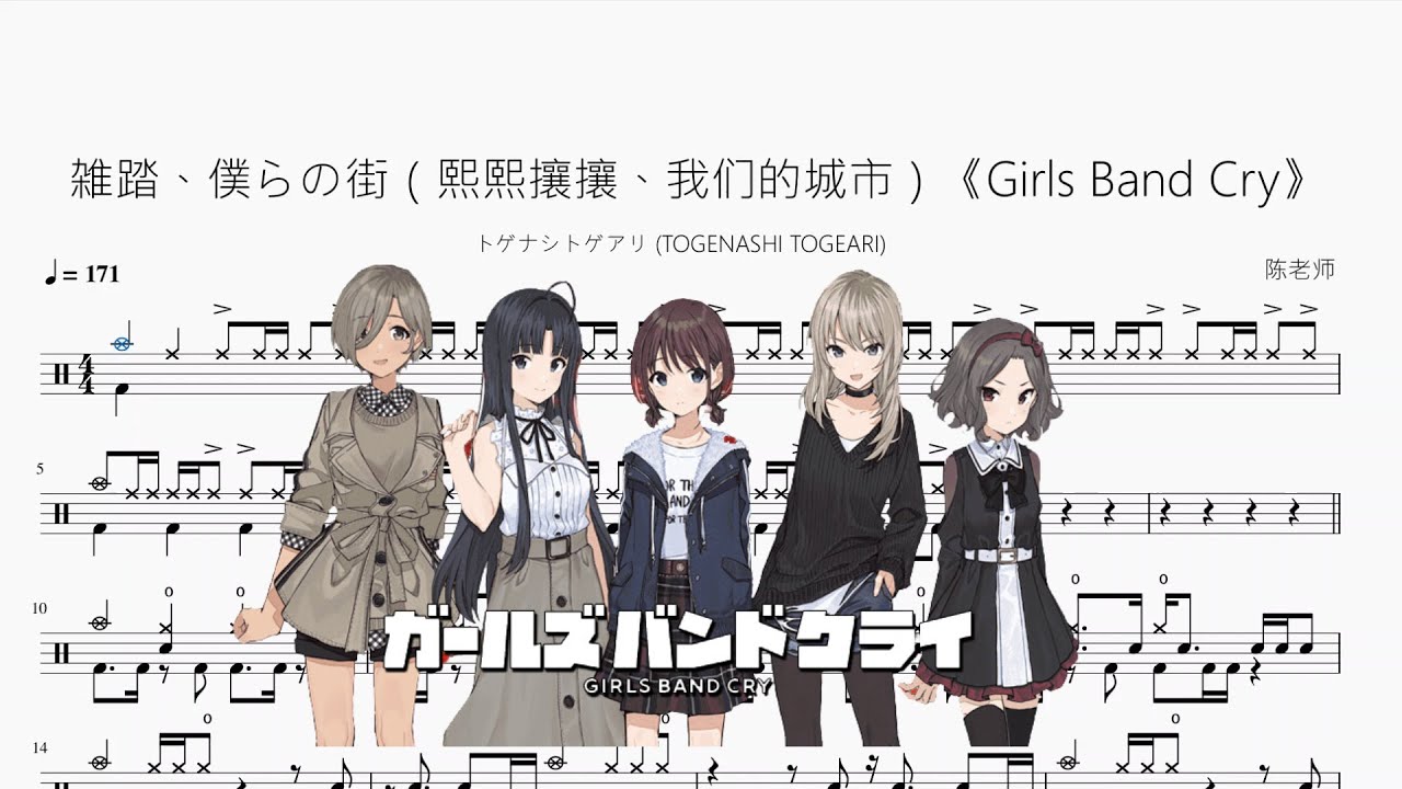 雑踏、僕らの街（熙熙攘攘、我們的城市）《Girls Band Cry》【トゲナシトゲアリ TOGENASHI TOGEARI】動態鼓譜 ドラム楽譜