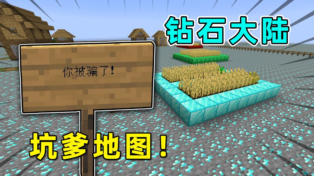 我的世界：粉絲在鑽石大陸上給我做的”坑爹地圖“挑戰？把我氣壞了！【我的世界】