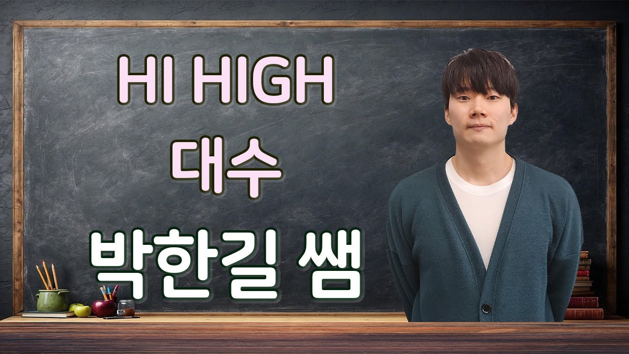 [Hi High 대수] 03 상용로그 37번 - 박한길 수학