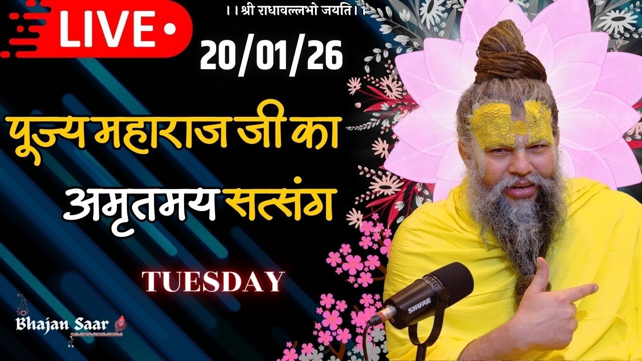 LIVE: पूज्य महाराज जी का अमृतमय सत्संग । #premanandjimaharaj #ekantikvartalaap 20-01-2026