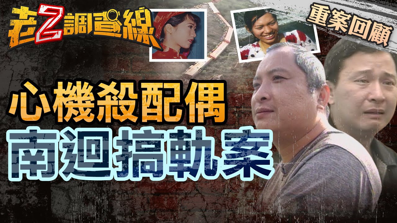 【縮刑出獄 案200】忤惡!妻子搭火車就出軌 竟是兄弟倆冷血陰謀!? @cti52oz