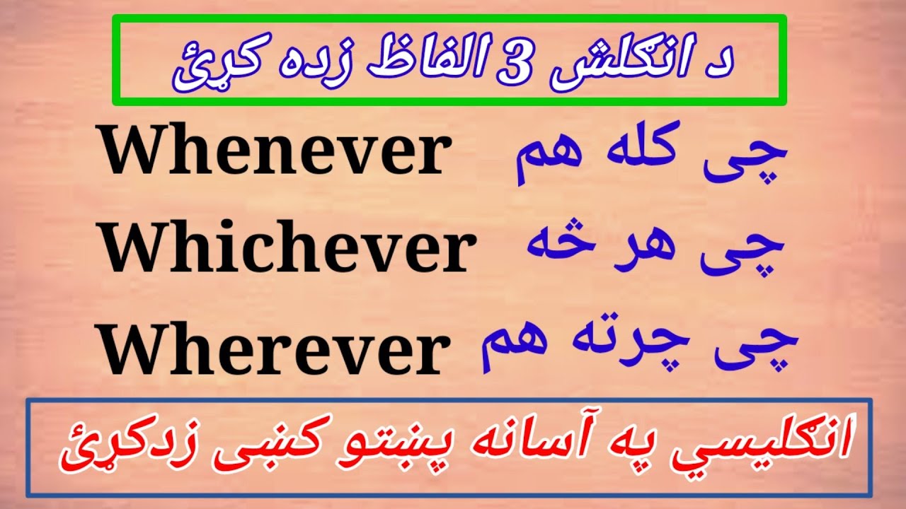 Use of Whenever Whichever & Wherever use in easy Pashto||