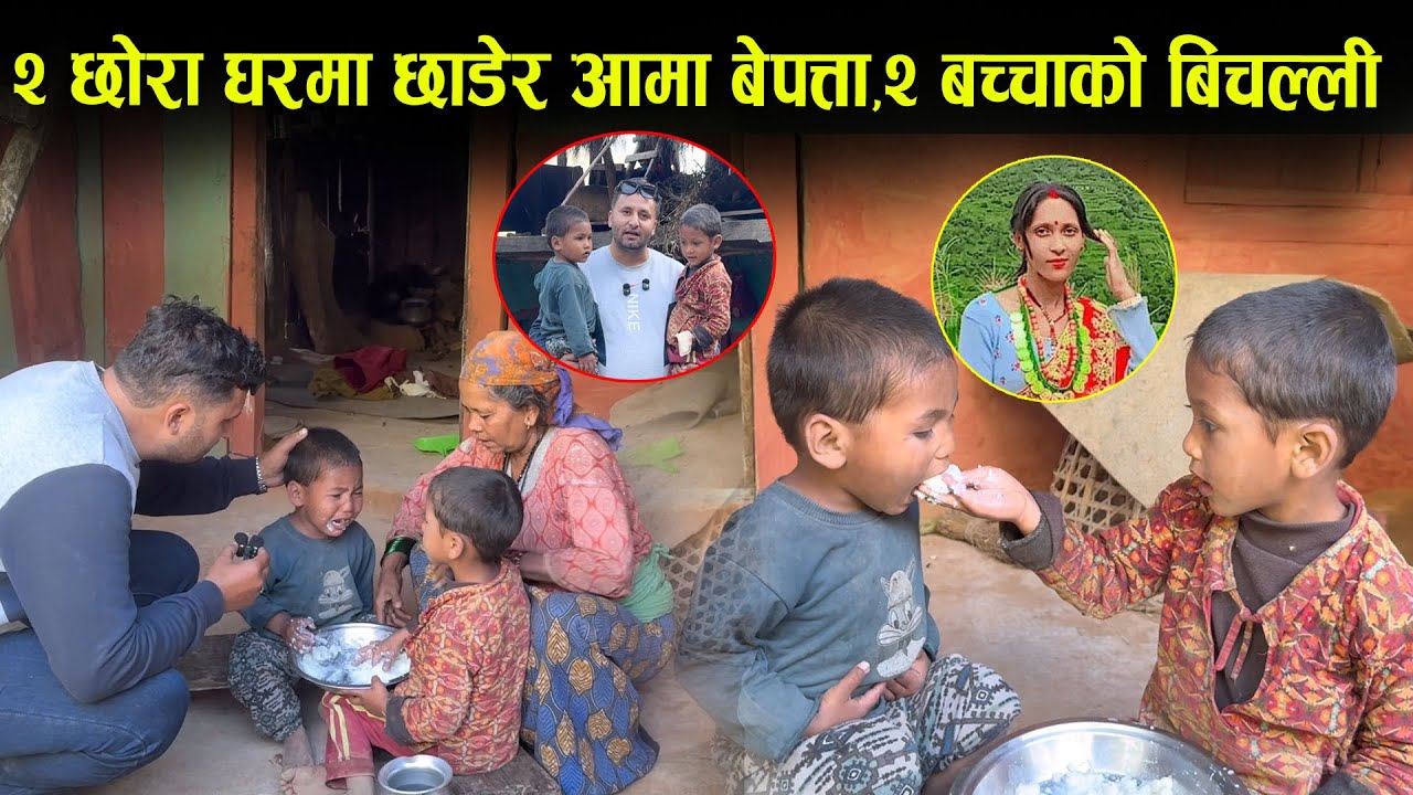 दशैको मेला हेर्न गएकी आमा १० दिनदेखी बेपत्ता,घरमा २ छोराको यस्तो बिचल्ली,श्रीमान बिदेशमा…Baglung