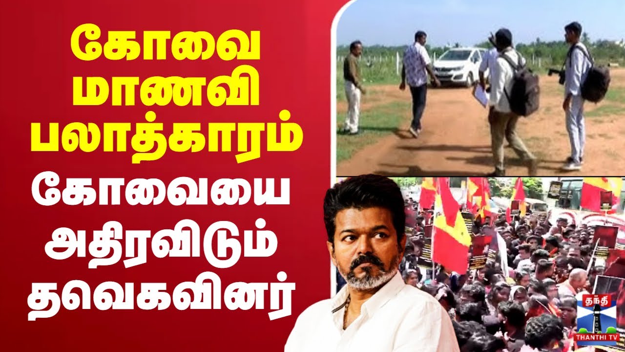 🔴LIVE : Kovai Student Rape Issue | TVK Protest | கோவை மாணவி பலாத்காரம் - தவெகவினர் ஆர்ப்பாட்டம்
