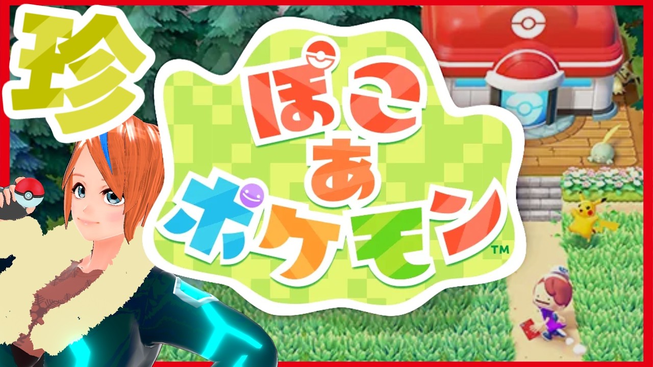 【ぽこあポケモン】珍　　ポケ探したい 006【ネタバレ注意】【Vtuber】