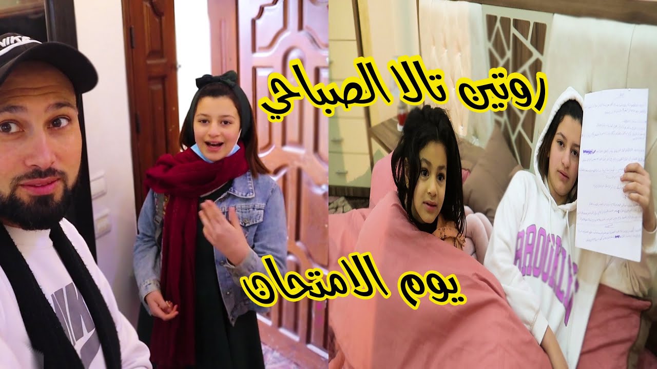 روتين تالا الصباحي يوم الامتحان 🏡ليش تالا كانت حتكسر الكاميرا