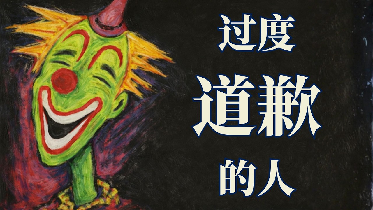 当“对不起”变成口头禅：如何放下那份不属于你的“过度责任感” | 心理学 | 荣格
