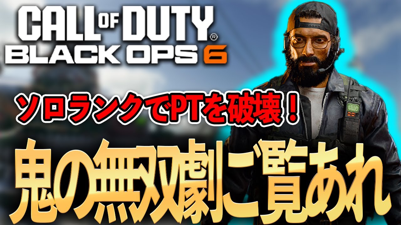 【CoD:BO6】ソロランクでPT相手に無双しちゃいました…【ランクプレイ】
