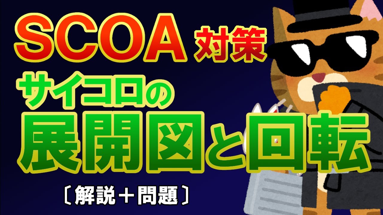 【SCOA】”立方体（サイコロ）の展開図と回転” 解き方解説（分野：論理）〔スピード勝負！SCOA対策〕｜就活・転職・公務員試験対策