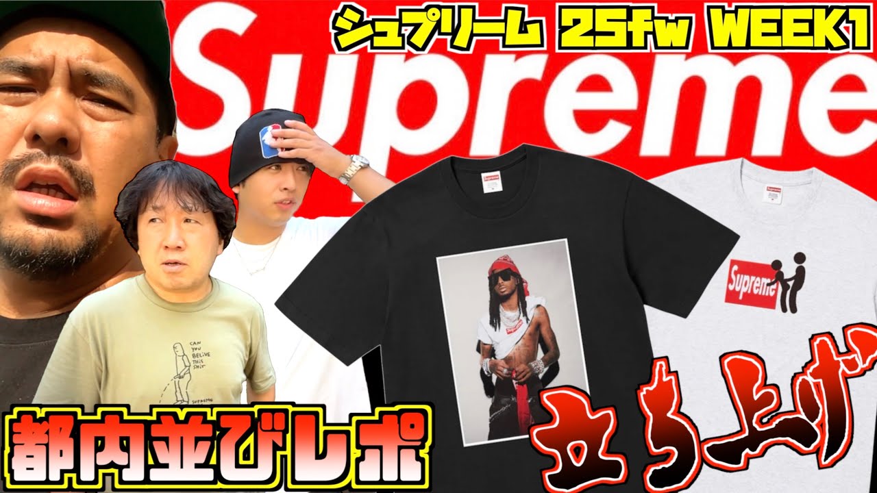 【都内並びレポ】大行列の立ち上げ!! Supreme 25FW WEEK1
