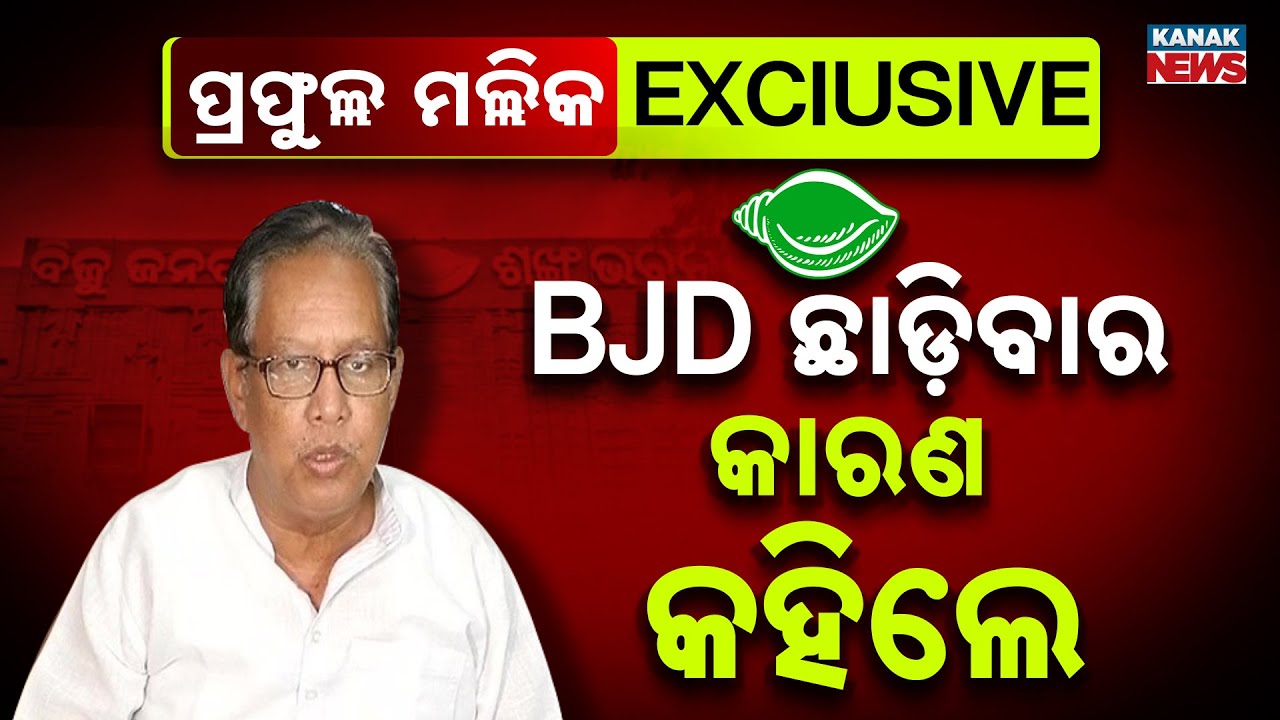 EXCLUSIVE | Prafulla Mallik Speaks Out After Quitting BJD | Reveals Internal Rift & Party Discontent