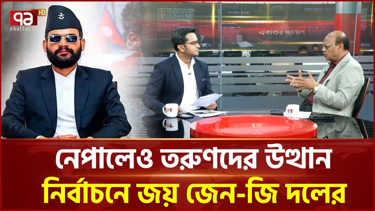নেপালেও তরুণদের উত্থান, নির্বাচনে জয় জেন-জি দলের | Ekattor TV