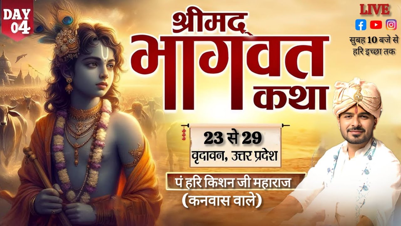 LIVE DAY 4 • श्रीमद् भागवत कथा • पं. हरि किशन जी महाराज • स्थल ब्रज सेवा धाम वृन्दावन उतर प्रदेश