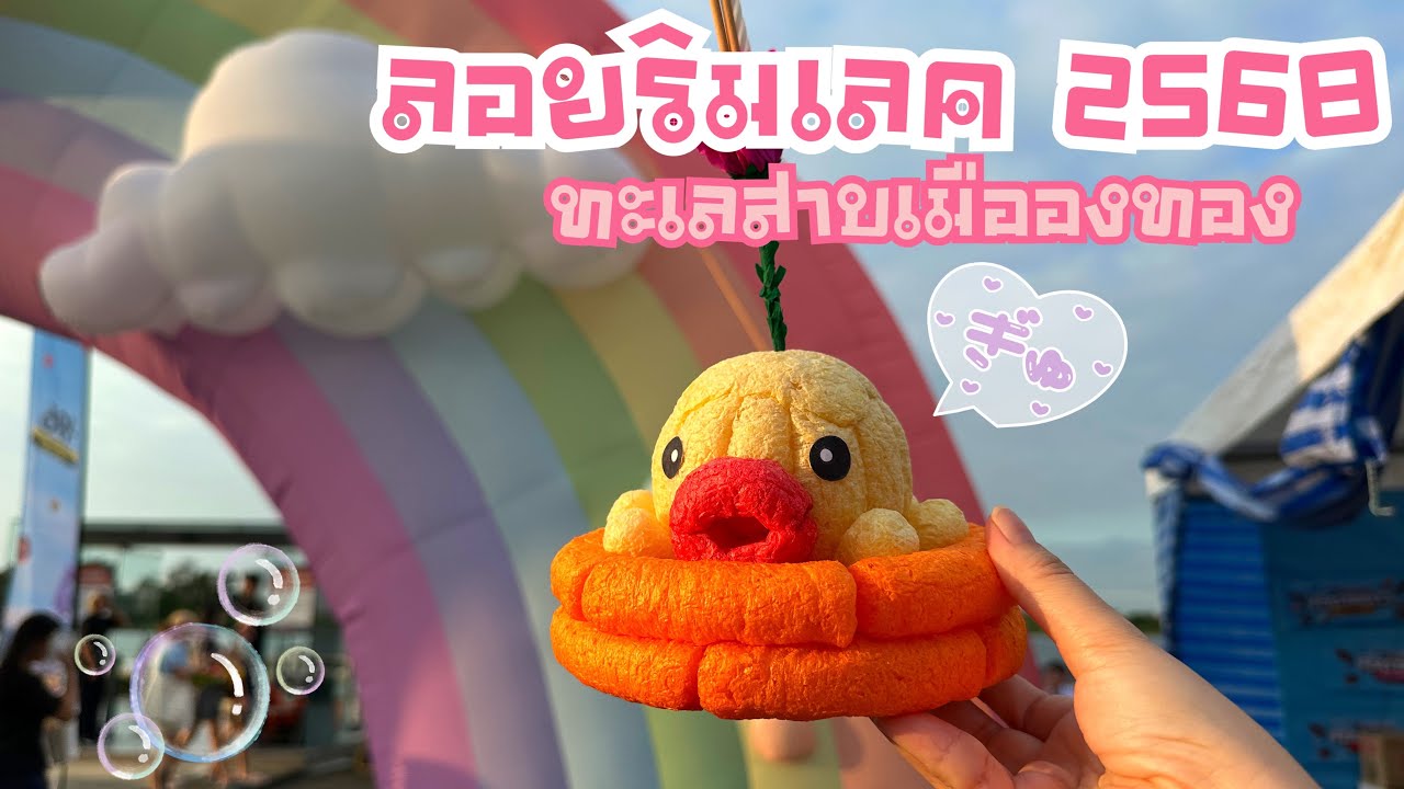 พาเที่ยว ลอย ริม เลค 2025 ในวันลอยกระทง  5 - 9 พ.ย. 68  ริมทะเลสาบ เมืองทองธานี