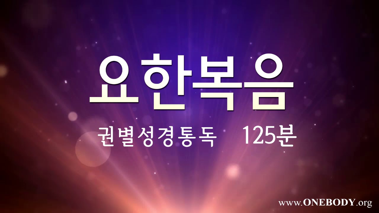한몸성경통독 [ 요한복음 ]