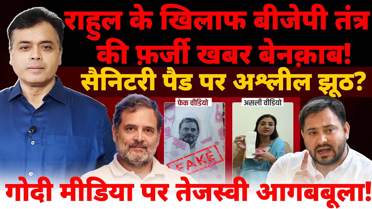 राहुल के खिलाफ बीजेपी तंत्र की फ़र्जी खबर बेनक़ाब!सैनिटरी पैड पर अश्लील झूठ?