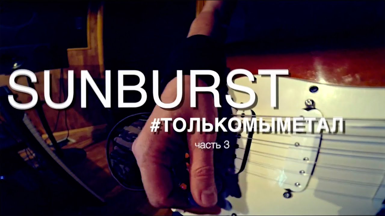 SUNBURST - запись гитары С.Долбнева (&laquo;Ольви&raquo;) (Meat Factory Studio, 2015)