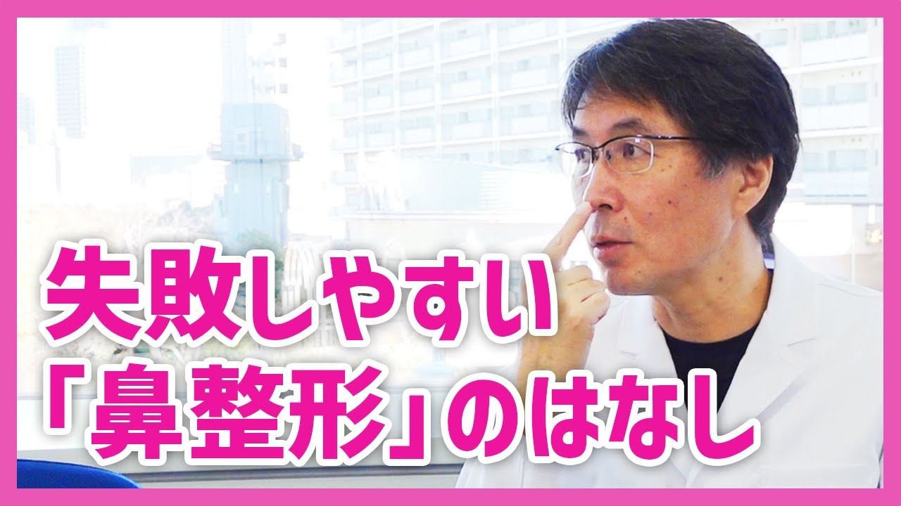 鼻の整形で失敗したくない人、〇〇だけは選ばないでください