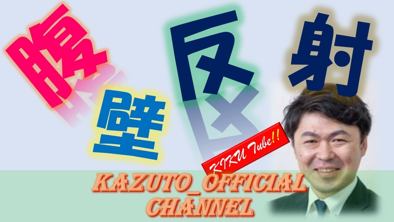表在反射（皮膚ねんまく：腹壁反射）＠超・田舎の理学療法士''Super rural physical therapist''!!