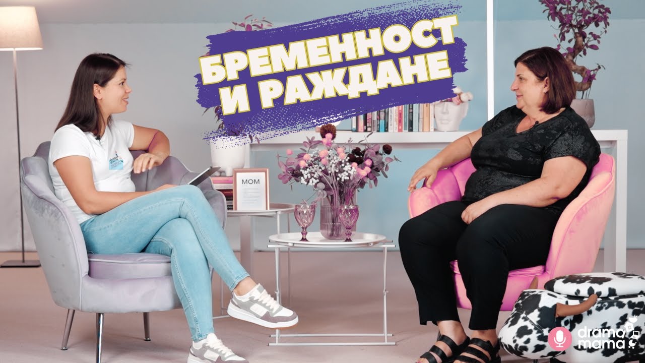 Drama Mama Подкастът с д-р Антония Джерова: Зачеване, проблеми, бременност и раждане