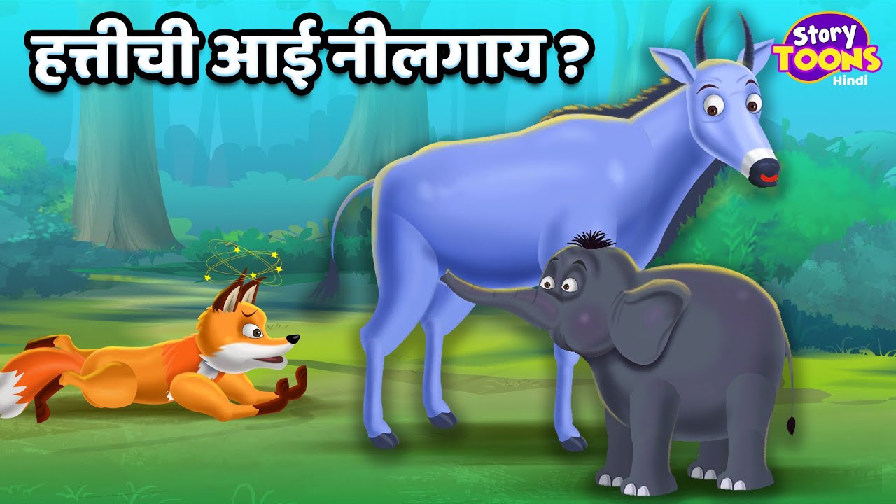 हत्तीची आई नीलगाय ? l Elephant's Mother Neelgai l Marathi Story l StoryToons TV Marathi