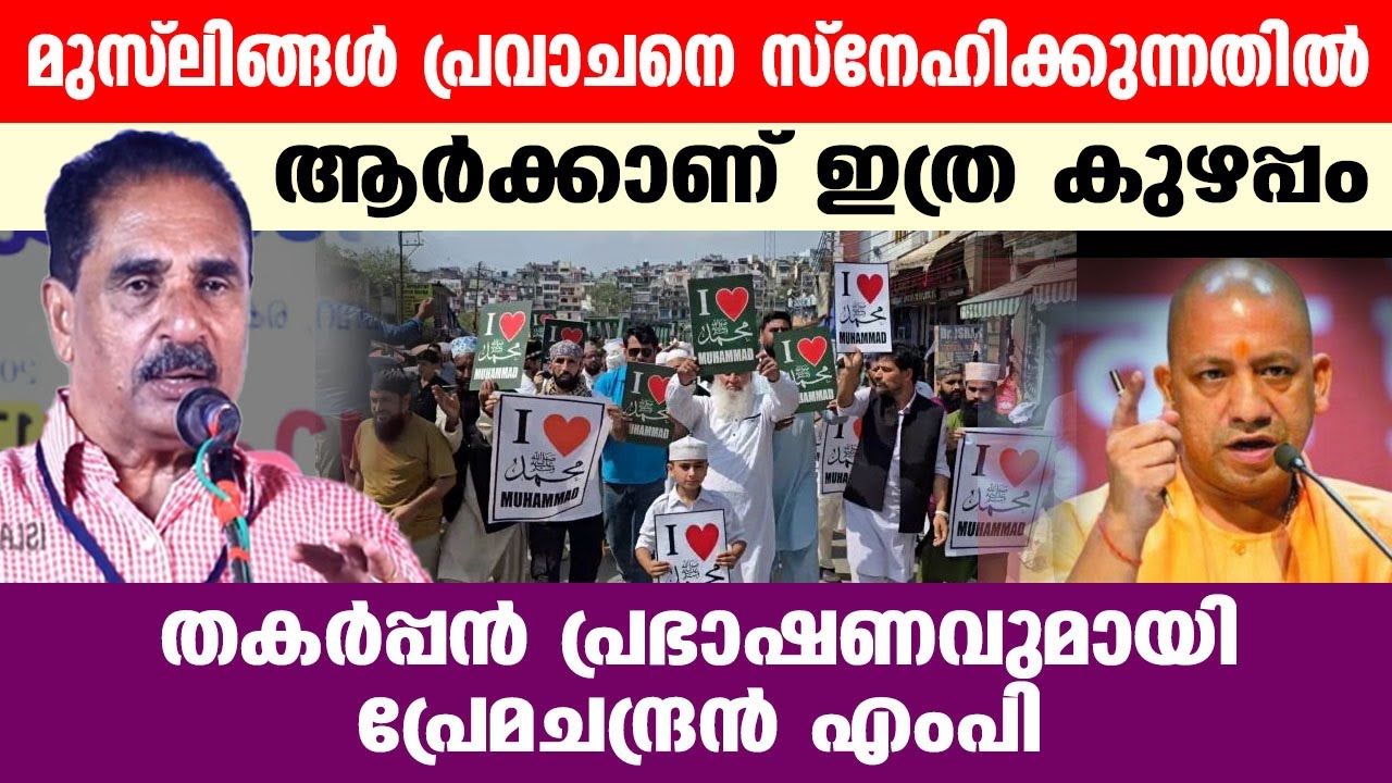 പ്രേമചന്ദ്രൻ എംപി നബി(സ) കുറിച്ച് പറഞ്ഞത് കേട്ടോ...!!