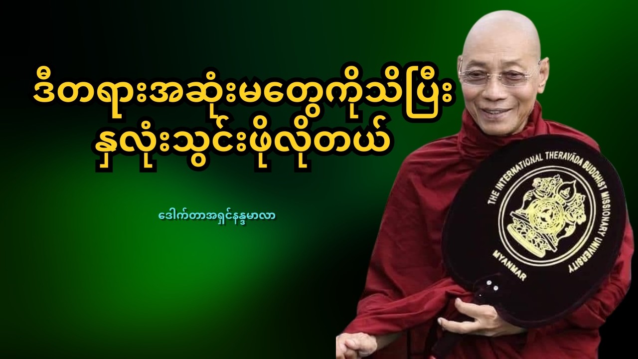 ဘဝပြောင်းလဲစေသော တရားအဆုံးမများ နှလုံးသွင်းဖို့လိုတယ် | ပါချုပ်ဆရာတော် တရားတော်