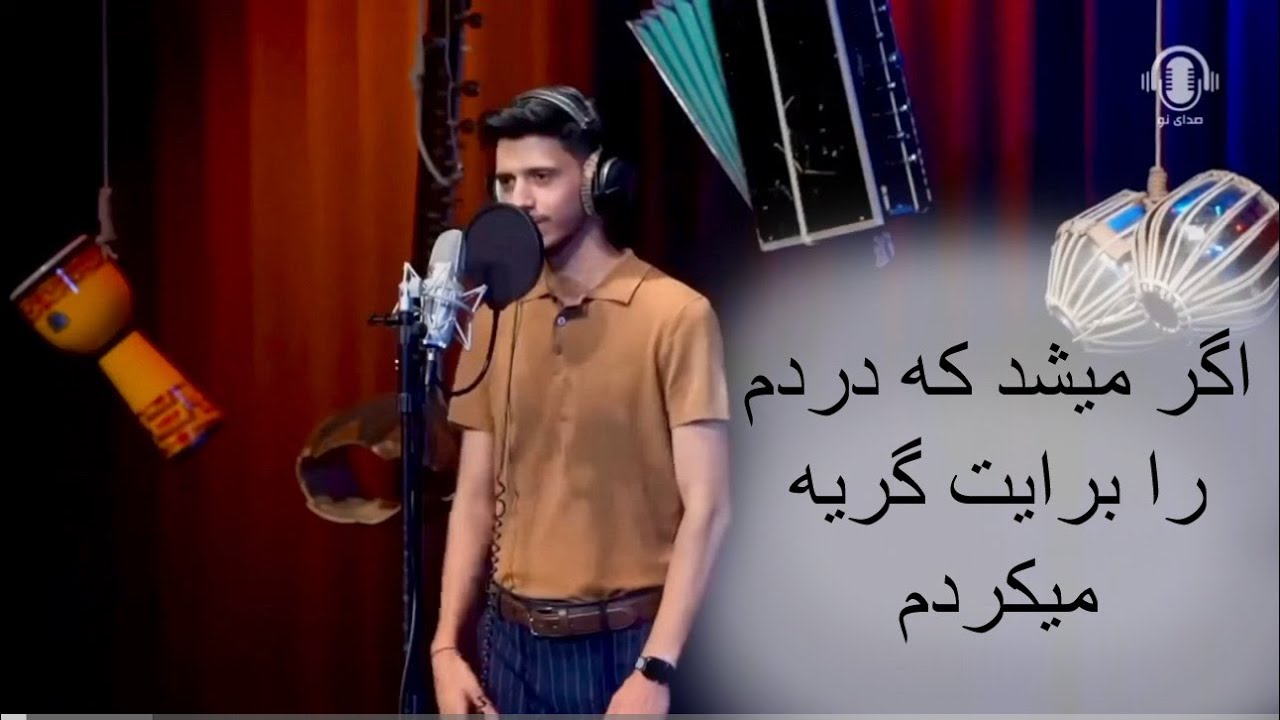 Zaid Hameed - اگر ميشد كه دردم را برايت گريه ميكردم — برنامه صداى نو - 2022