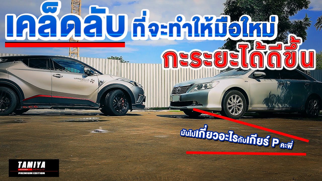 เคล็ดลับ สอนขับรถที่จะทำให้การกะระยะของรถ ง่ายขึ้น #automobile