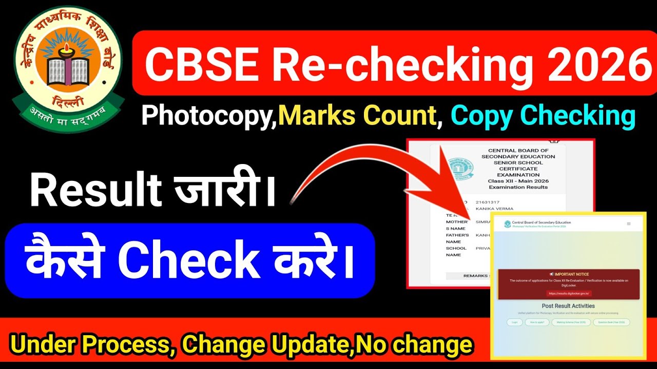 cbse Revaluation Process 2026 Status जारी हुआ|| cbse Revaluation result 2026 class 12th CBSE