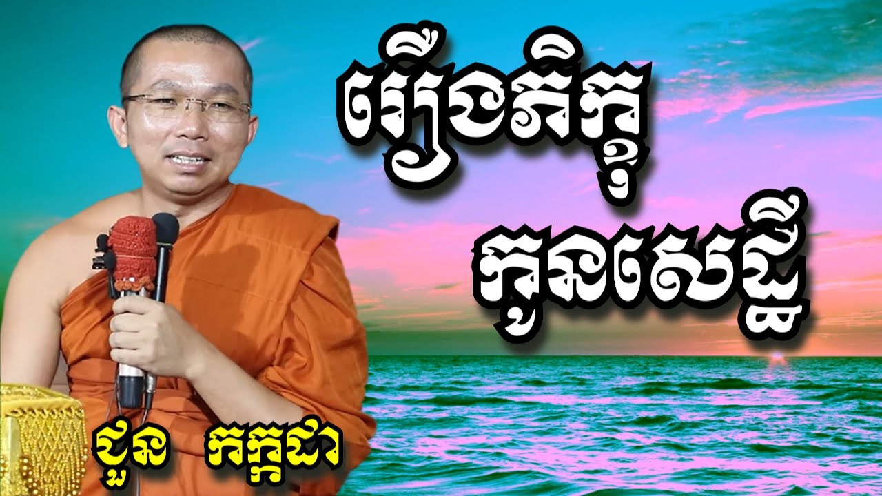 រឿងភិក្ខុកូនសេដ្ឋី - ជួន កក្កដា | Dharma talk by Choun Kakada