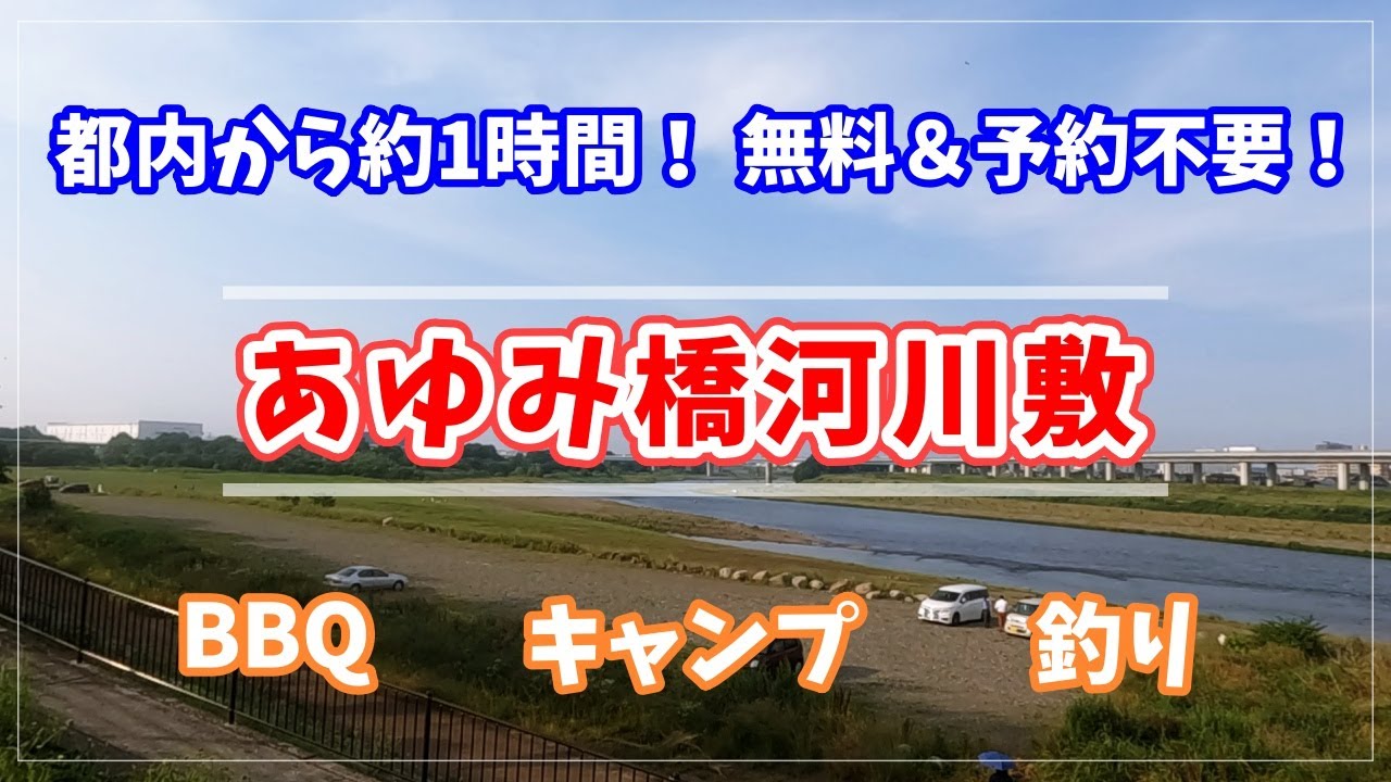 【無料キャンプスポット】都内から約1時間で行ける人気スポット！あゆみ橋河川敷（相模川）を詳しく紹介します！【野営地】【神奈川】