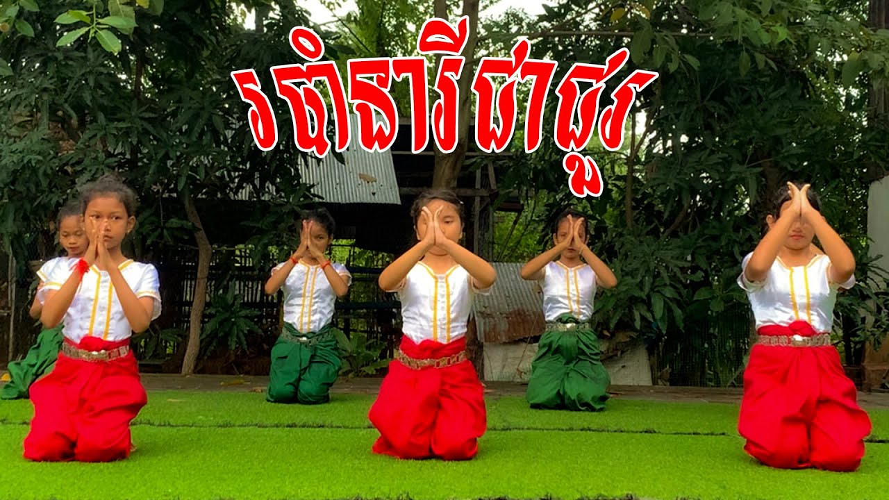 Line Dance របាំនារីជាជួរ