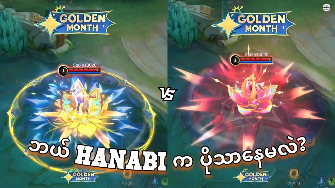 ဂုန်းဆင်းရမယ့် Hanabi Golden Month Skin နှစ်ခုမှာ ဘယ်သူ့ကိုရွေးသင့်လဲ? | MLBB