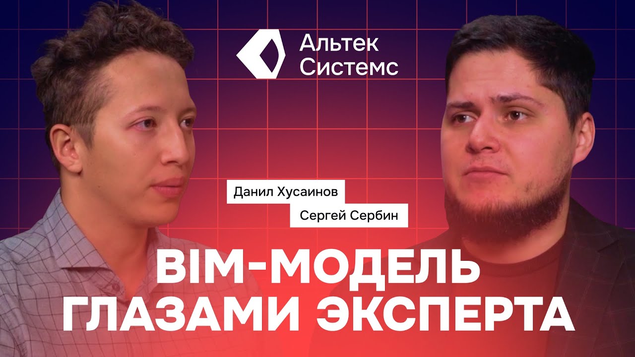 BIM-модель глазами эксперта: на что реально смотрят | Альтек Системс