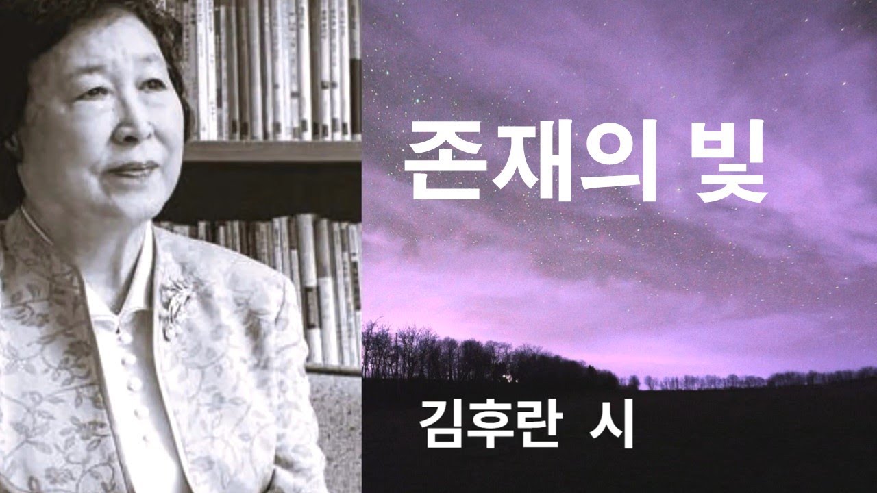 존재의 빛 / 김후란 시인