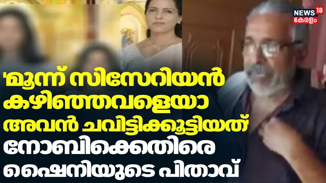 'മൂന്ന് സിസേറിയൻ കഴിഞ്ഞവളെയാ അവൻ ചവിട്ടിക്കൂട്ടിയത്'നോബിക്കെതിരെ ഷൈനിയുടെ പിതാവ് | Ettumanur Death