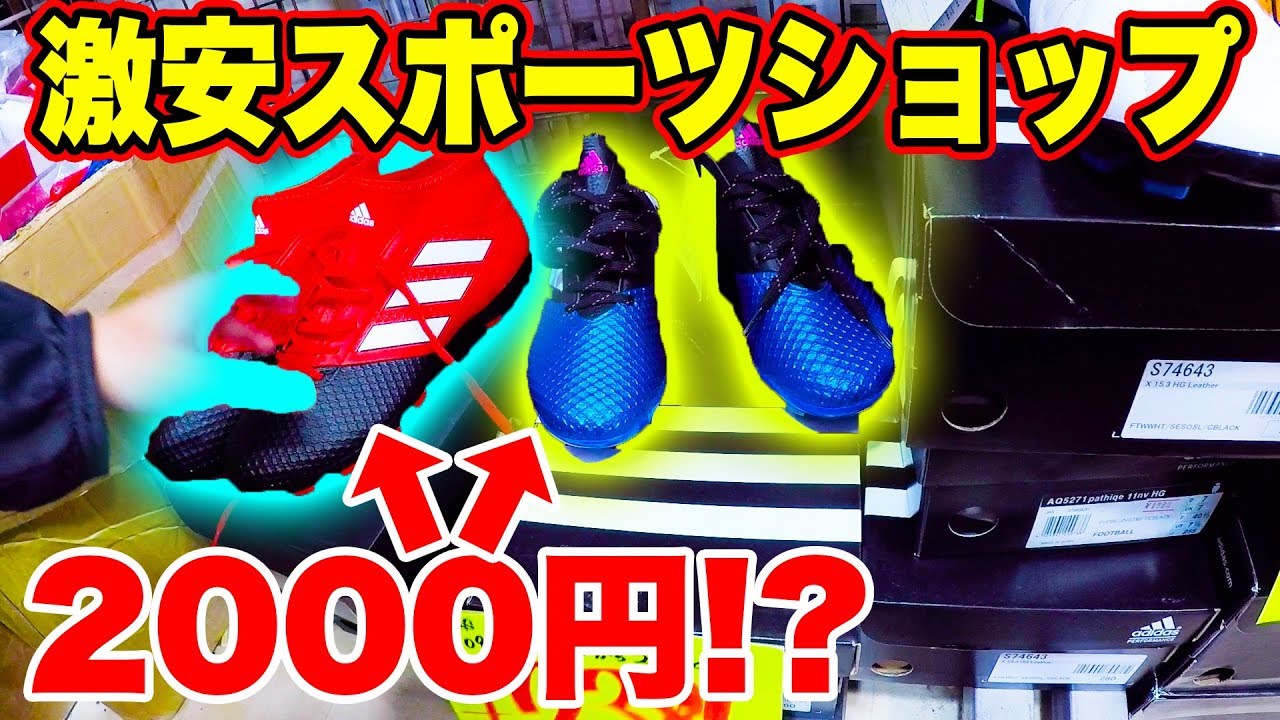 【1万円企画】激安サッカーショップで1万円使ってみたら大量に買えた！！！？