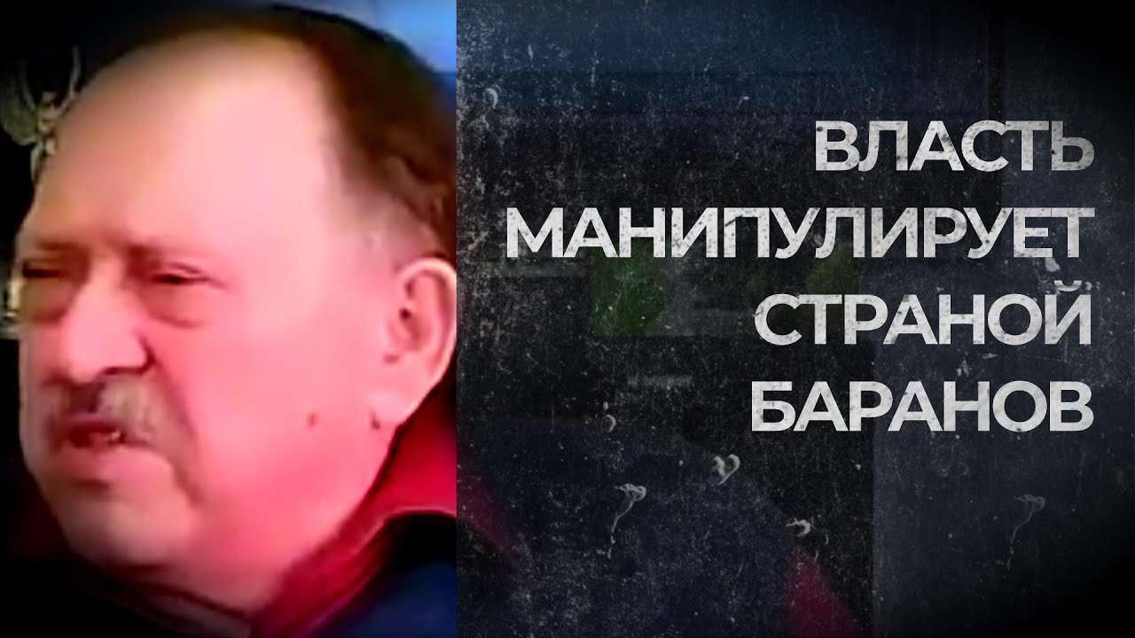 ВЛАСТЬ МАНИПУЛИРУЕТ СТРАНОЙ БАРАНОВ (Мухин)