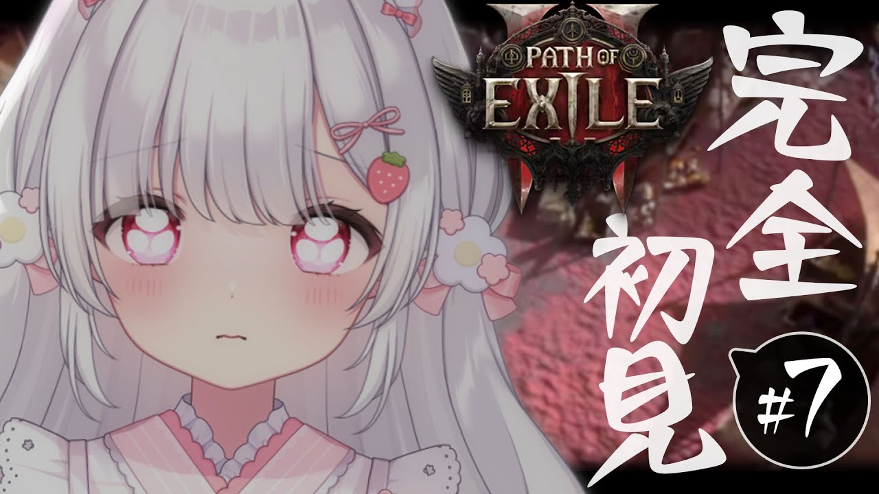 ０７〘 Path of Exile 2│PoE2 〙ACT3 │ おひさしぶりのぽえだけど、おぼえているかな？〘 ネタバレ注意 〙